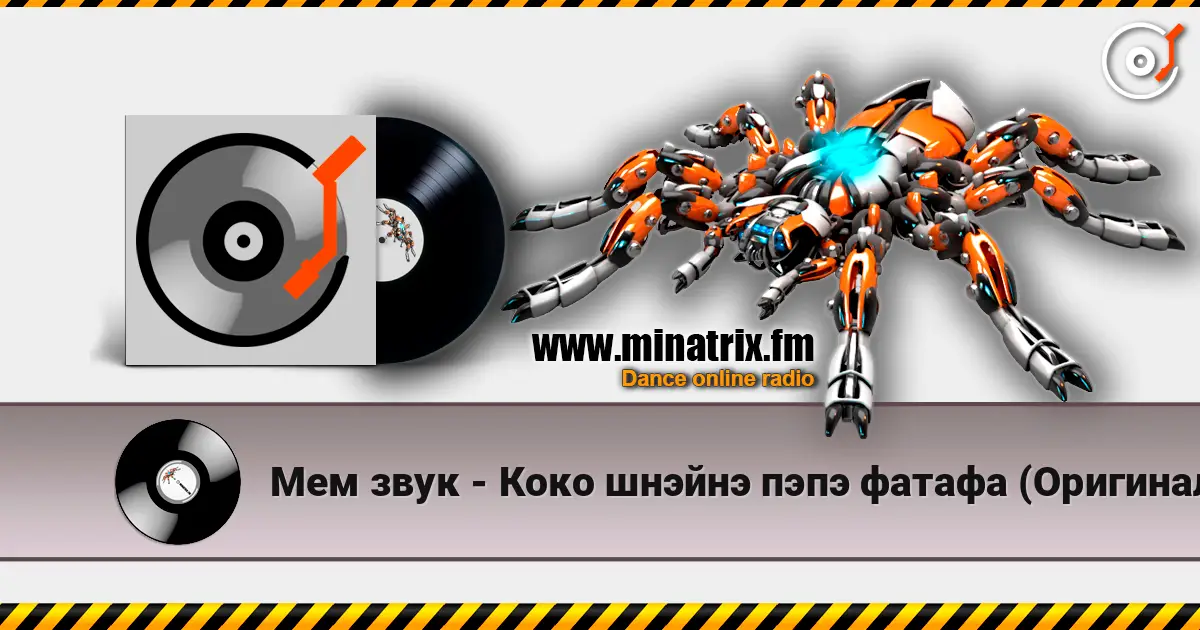 Мем звук - Коко шнэйнэ пэпэ фатафа (Оригинал) escuchar online en alta calidad | Minatrix.FM