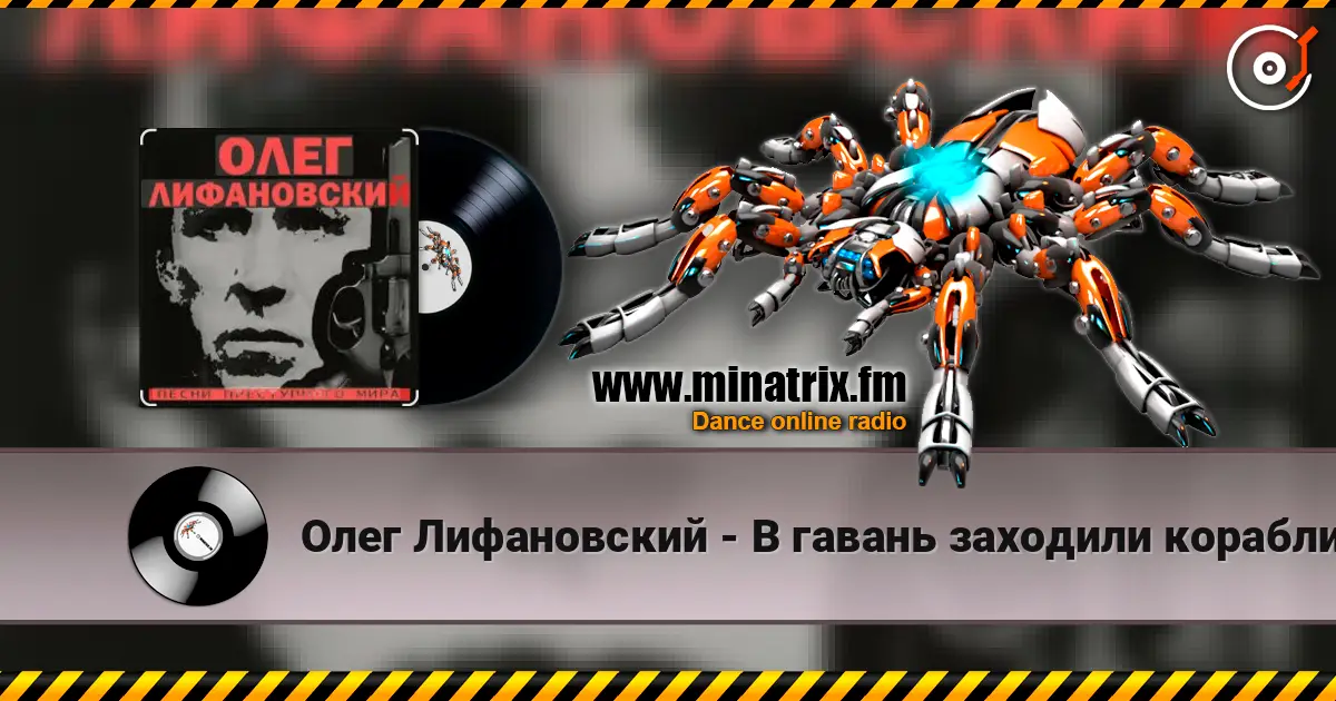 Олег Лифановский - В гавань заходили корабли escuchar online en alta calidad | Minatrix.FM