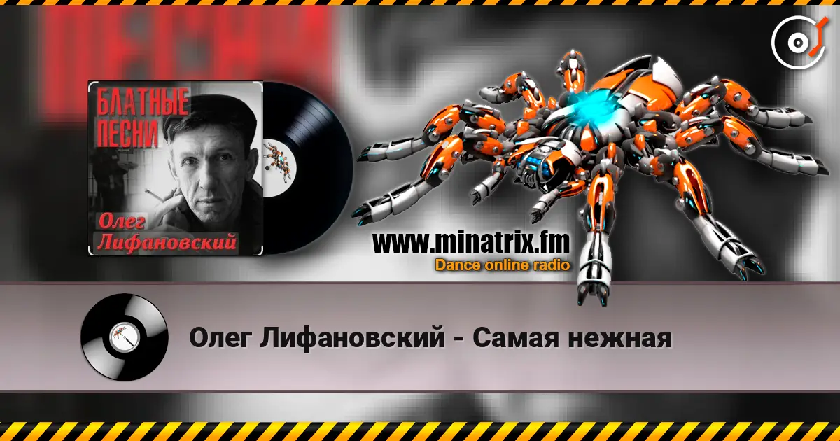 Олег Лифановский - Самая нежная escuchar online en alta calidad | Minatrix.FM