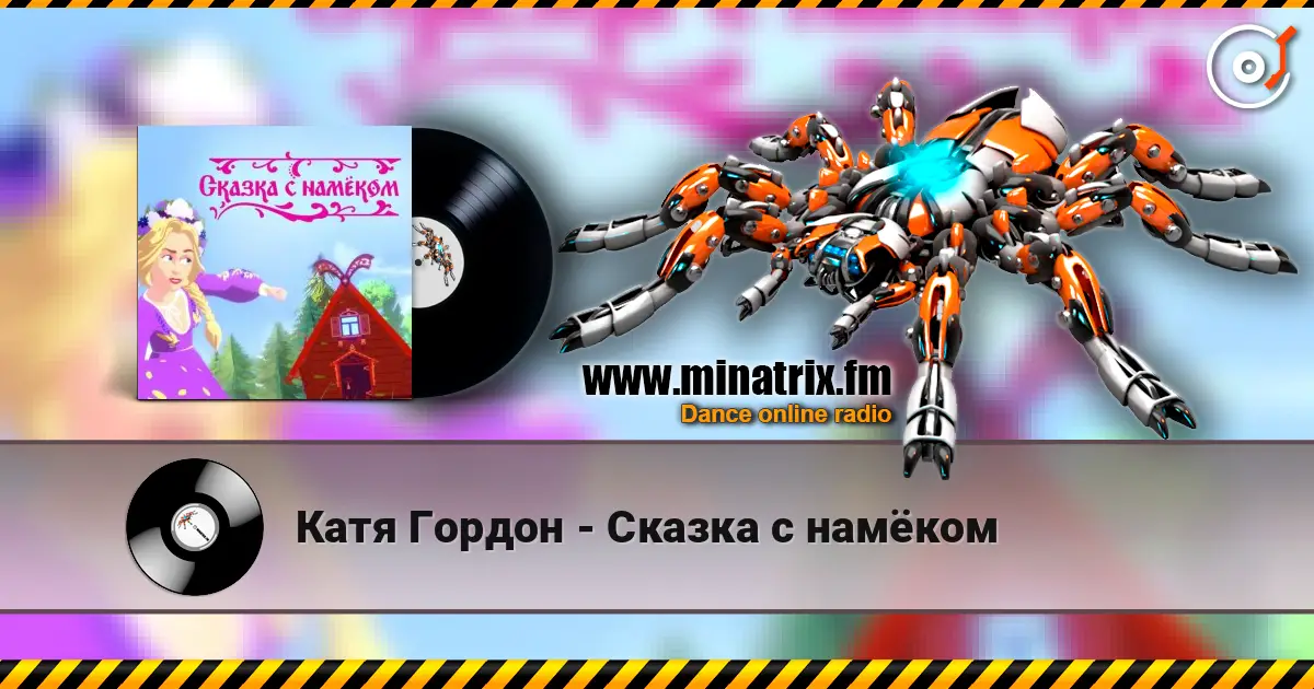 Катя Гордон - Сказка с намёком escuchar online en alta calidad | Minatrix.FM