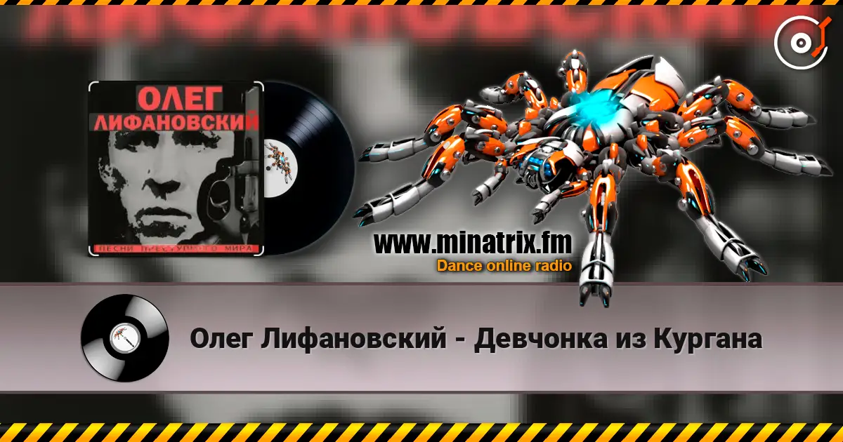 Олег Лифановский - Девчонка из Кургана escuchar online en alta calidad | Minatrix.FM