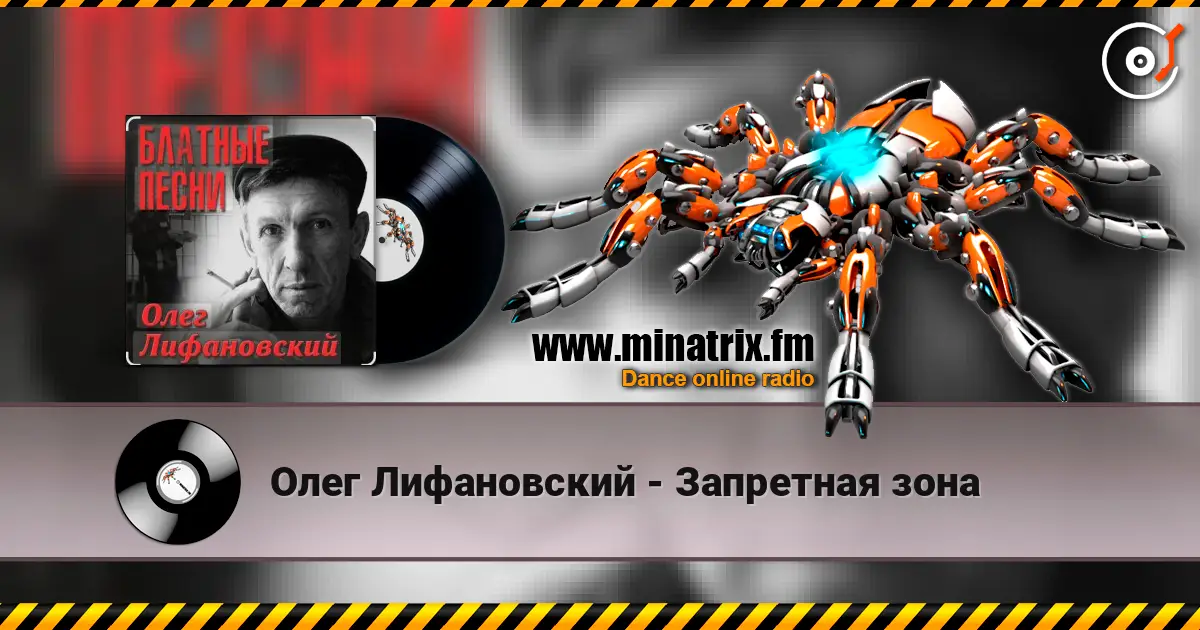 Олег Лифановский - Запретная зона escuchar online en alta calidad | Minatrix.FM