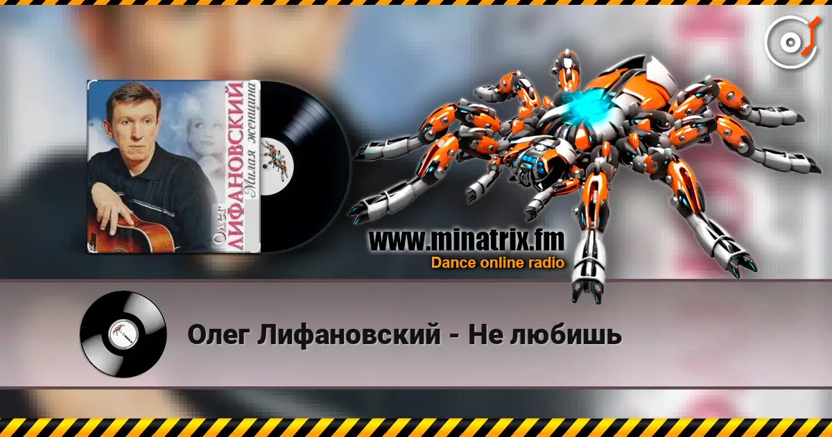 Олег Лифановский - Не любишь escuchar online en alta calidad | Minatrix.FM
