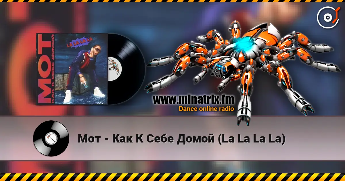 Мот - Как К Себе Домой (La La La La) escuchar online en alta calidad | Minatrix.FM