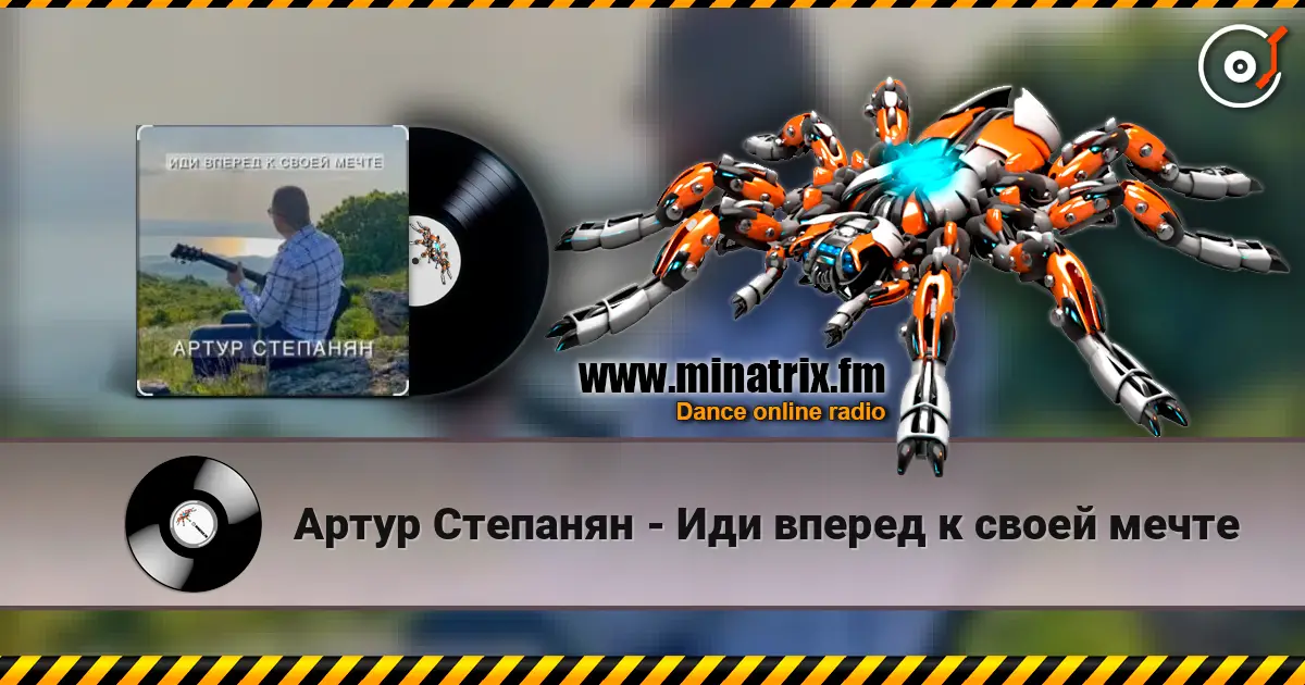 Артур Степанян - Иди вперед к своей мечте escuchar online en alta calidad | Minatrix.FM