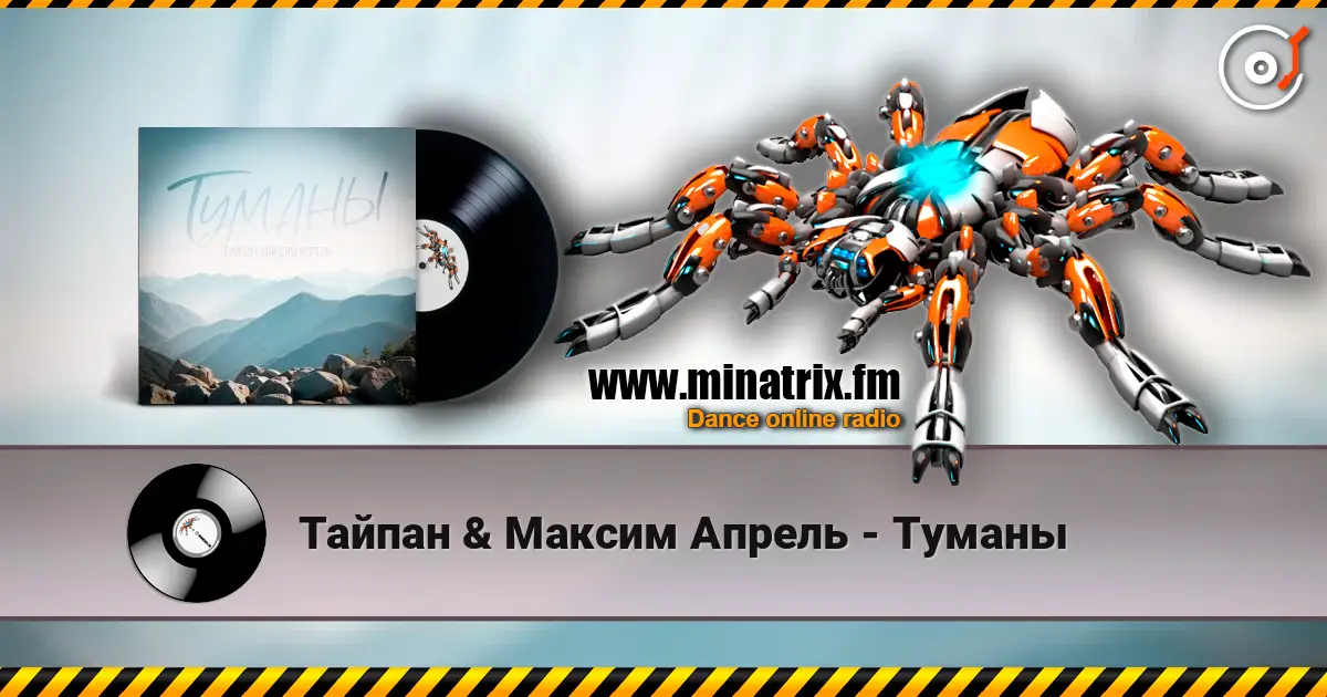Тайпан & Максим Апрель - Туманы escuchar online en alta calidad | Minatrix.FM