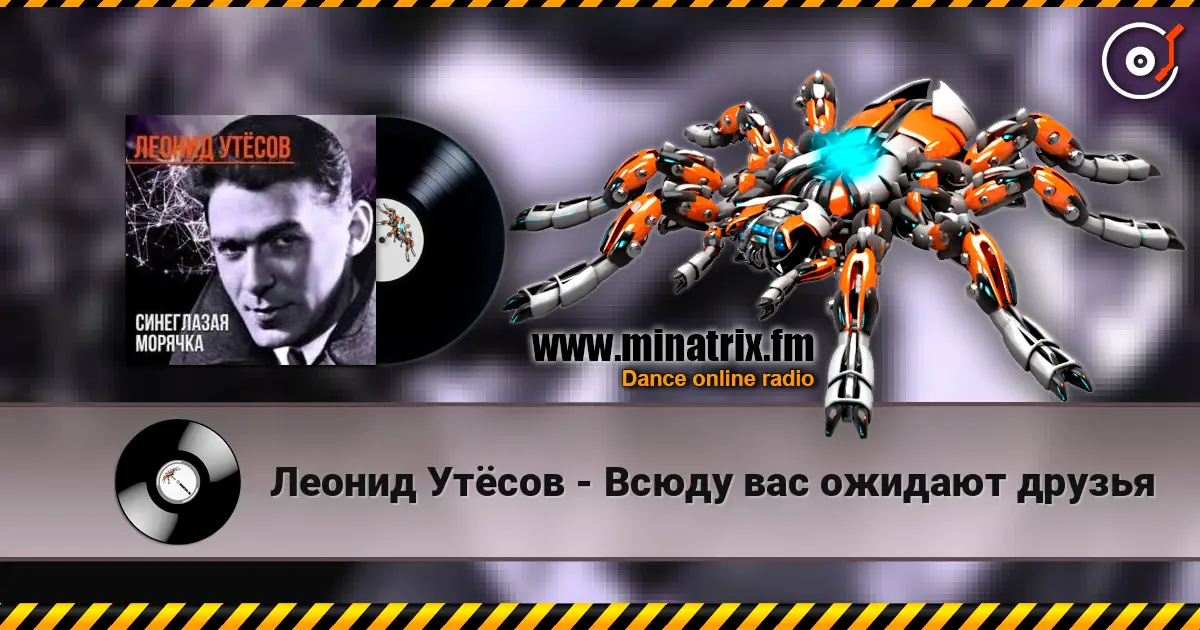Леонид Утёсов - Всюду вас ожидают друзья escuchar online en alta calidad | Minatrix.FM