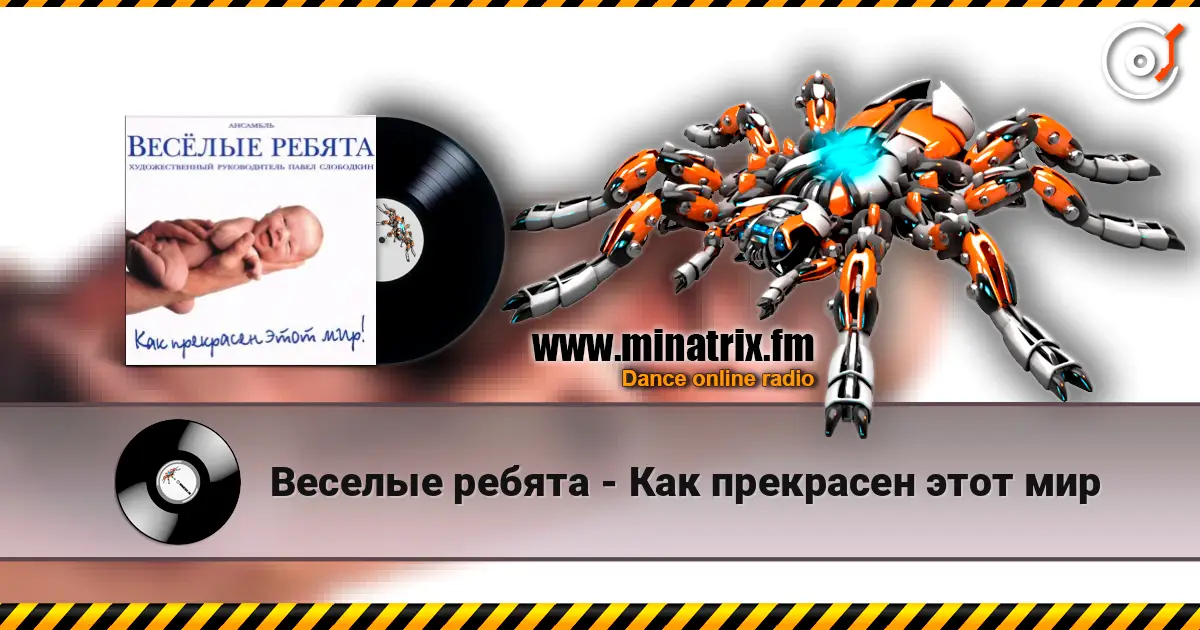 Веселые ребята - Как прекрасен этот мир escuchar online en alta calidad | Minatrix.FM