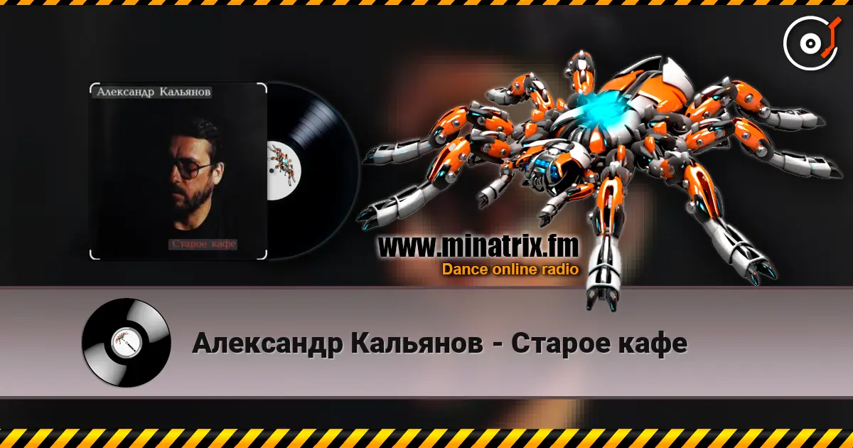 Александр Кальянов - Старое кафе escuchar online en alta calidad | Minatrix.FM