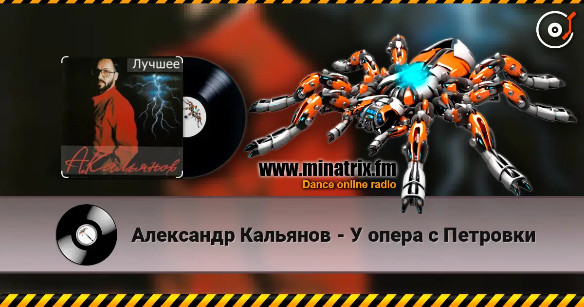 Александр Кальянов - У опера с Петровки escuchar online en alta calidad | Minatrix.FM