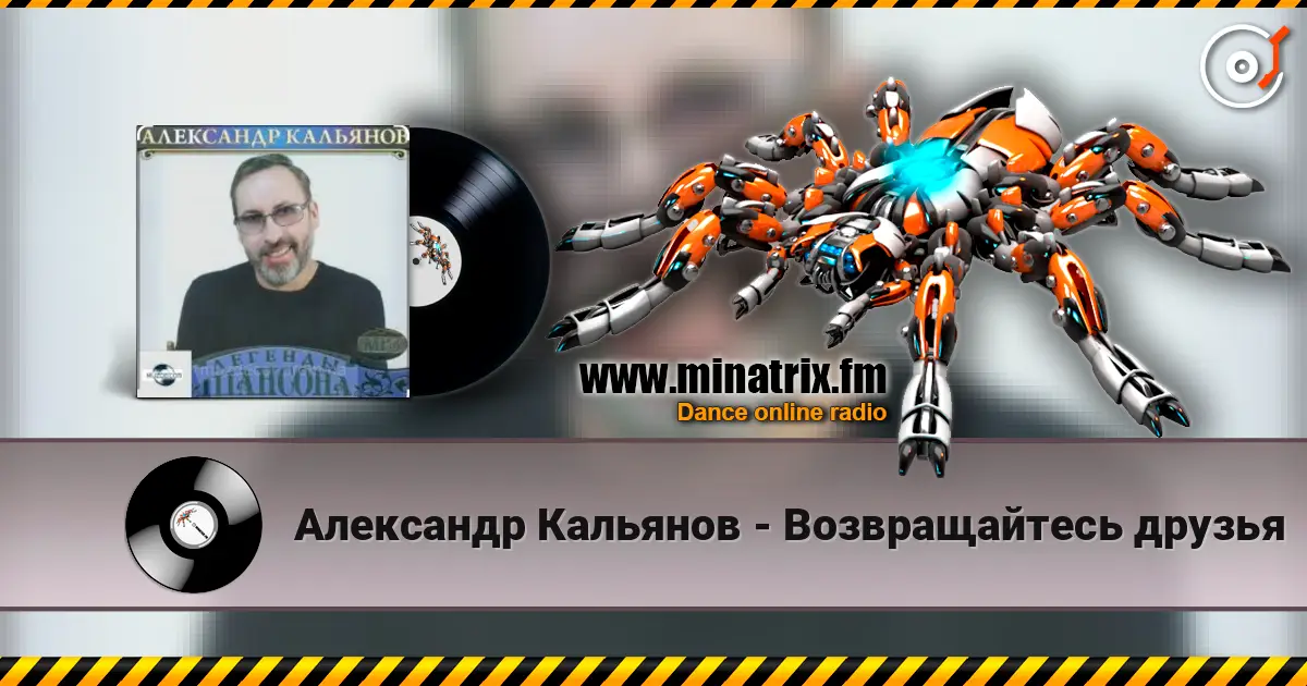Александр Кальянов - Возвращайтесь друзья escuchar online en alta calidad | Minatrix.FM
