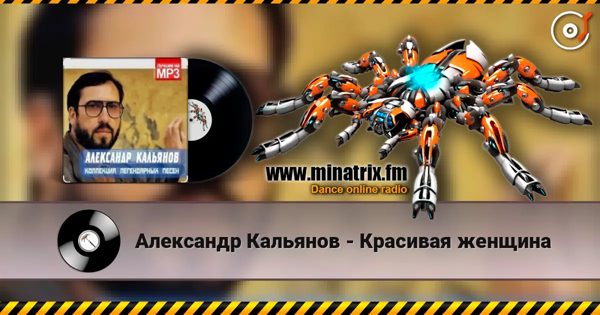 Александр Кальянов - Красивая женщина escuchar online en alta calidad | Minatrix.FM