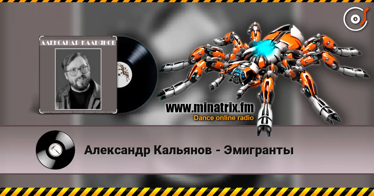 Александр Кальянов - Эмигранты escuchar online en alta calidad | Minatrix.FM