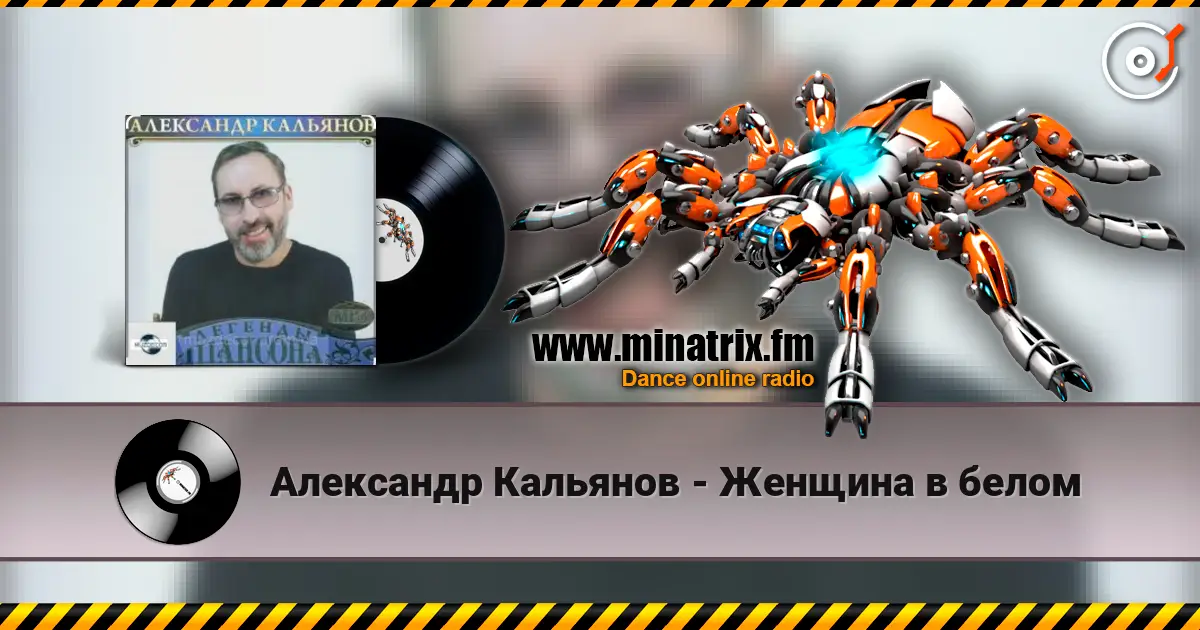 Александр Кальянов - Женщина в белом escuchar online en alta calidad | Minatrix.FM