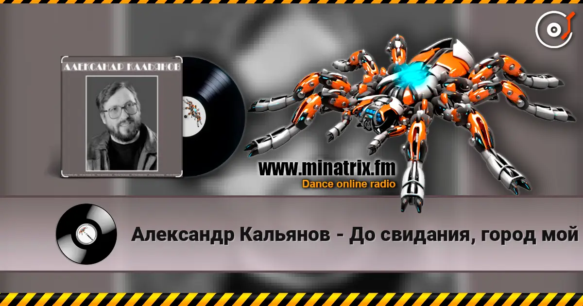Александр Кальянов - До свидания, город мой escuchar online en alta calidad | Minatrix.FM
