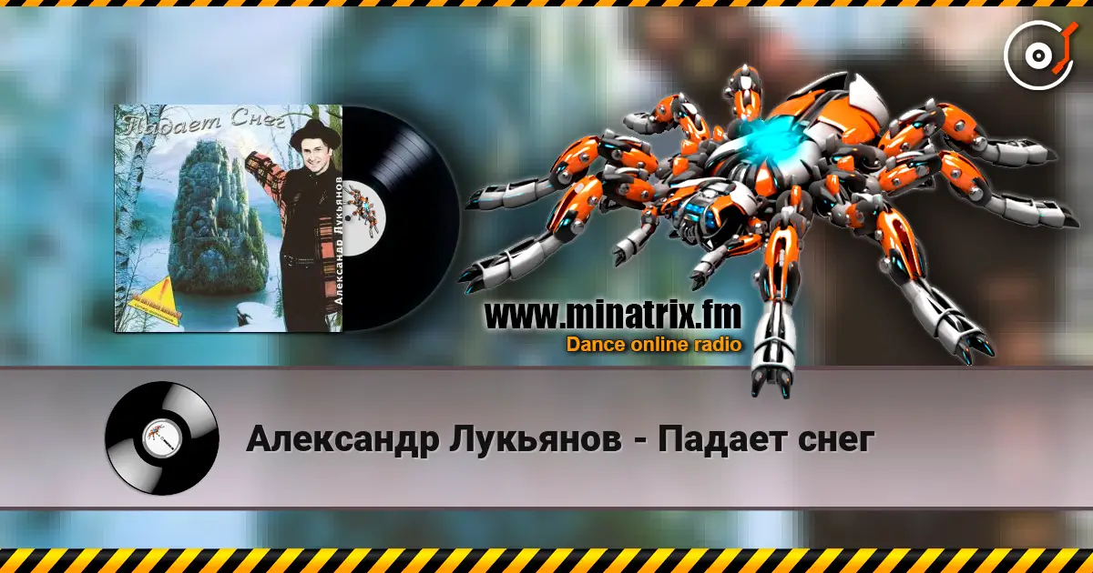 Александр Лукьянов - Падает снег escuchar online en alta calidad | Minatrix.FM