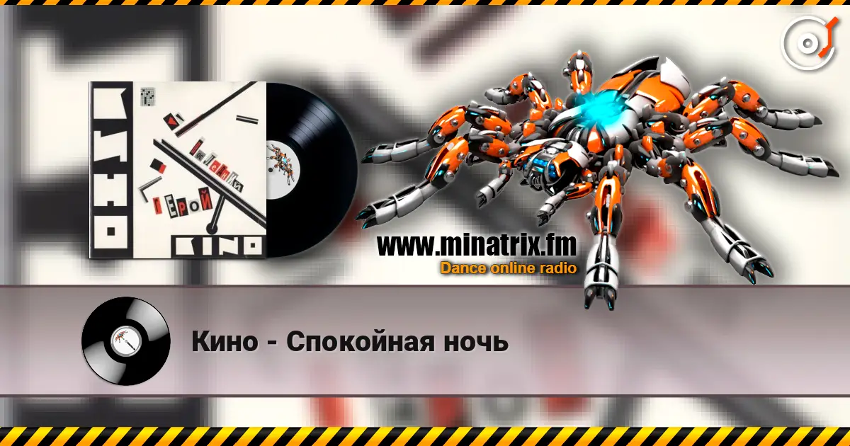 Кино - Спокойная ночь escuchar online en alta calidad | Minatrix.FM