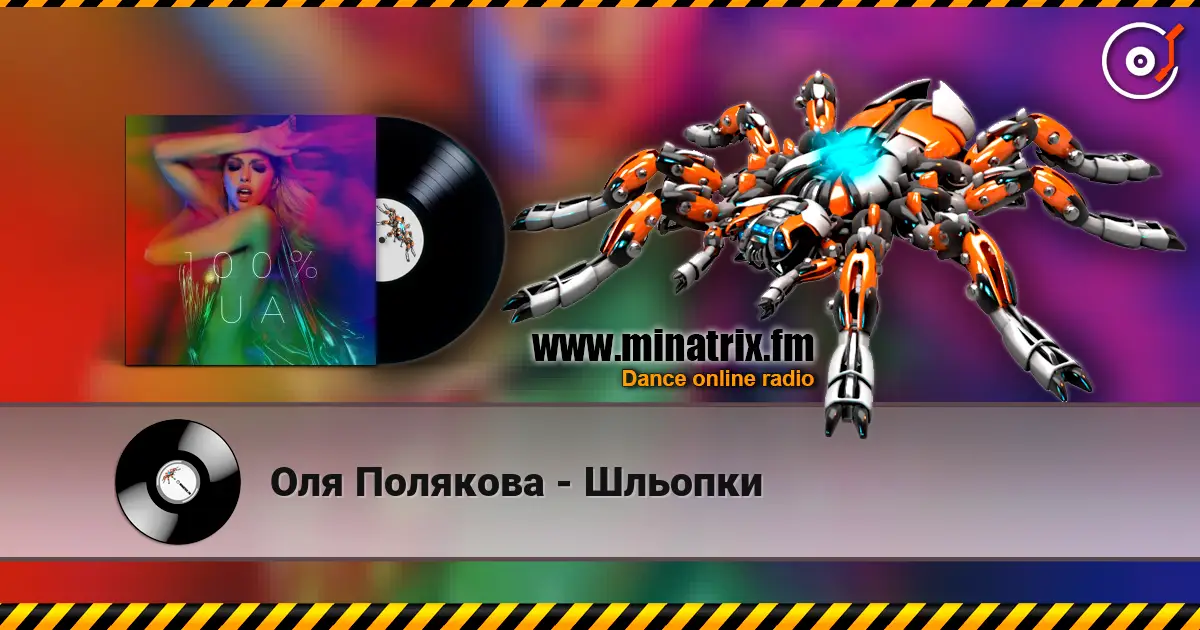 Оля Полякова - Шльопки escuchar online en alta calidad | Minatrix.FM