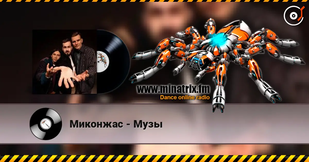 Миконжас - Музы escuchar online en alta calidad | Minatrix.FM