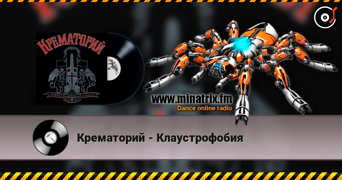Крематорий - Клаустрофобия escuchar online en alta calidad | Minatrix.FM