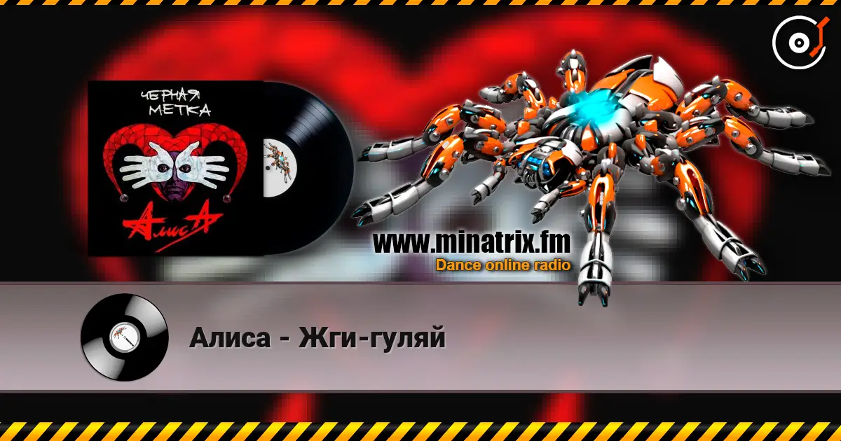 Алиса - Жги-гуляй escuchar online en alta calidad | Minatrix.FM
