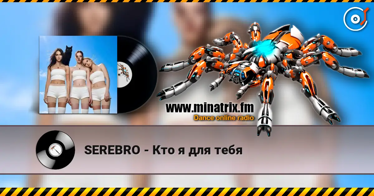 SEREBRO - Кто я для тебя escuchar online en alta calidad | Minatrix.FM