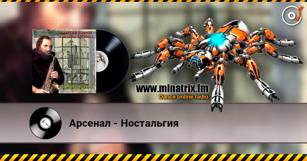 Арсенал - Ностальгия escuchar online en alta calidad | Minatrix.FM