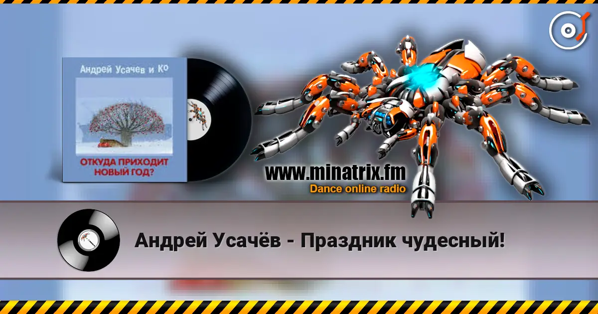 Андрей Усачёв - Праздник чудесный! escuchar online en alta calidad | Minatrix.FM