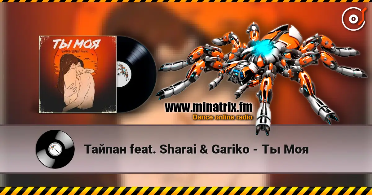 Тайпан feat. Sharai & Gariko - Ты Моя escuchar online en alta calidad | Minatrix.FM