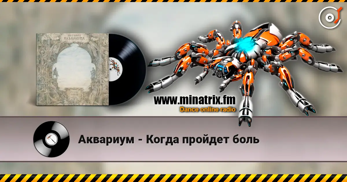 Аквариум - Когда пройдет боль escuchar online en alta calidad | Minatrix.FM