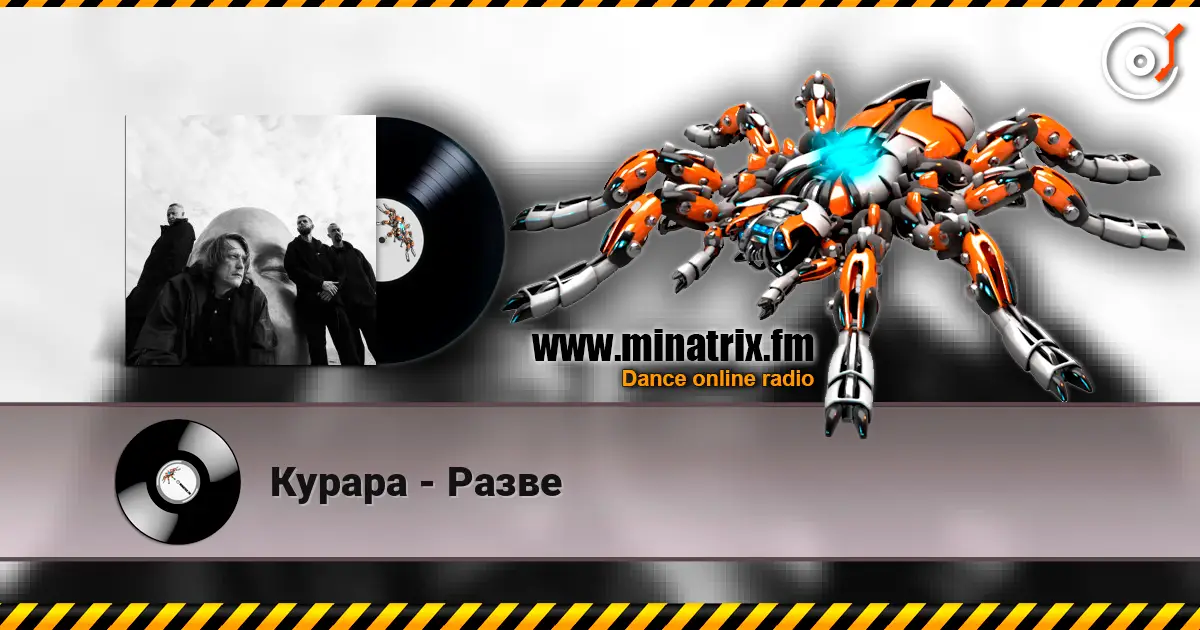 Курара - Разве escuchar online en alta calidad | Minatrix.FM
