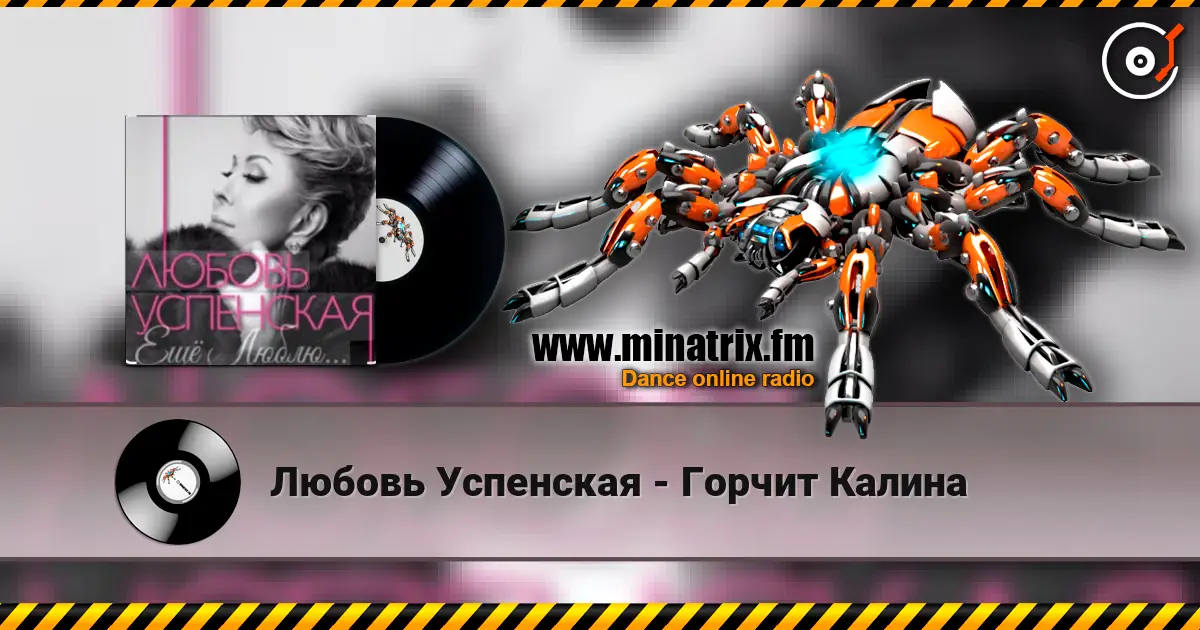 Любовь Успенская - Горчит Калина escuchar online en alta calidad | Minatrix.FM