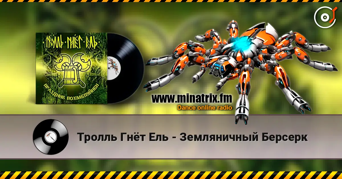 Тролль Гнёт Ель - Земляничный Берсерк escuchar online en alta calidad | Minatrix.FM