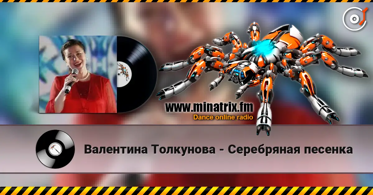 Валентина Толкунова - Серебряная песенка escuchar online en alta calidad | Minatrix.FM