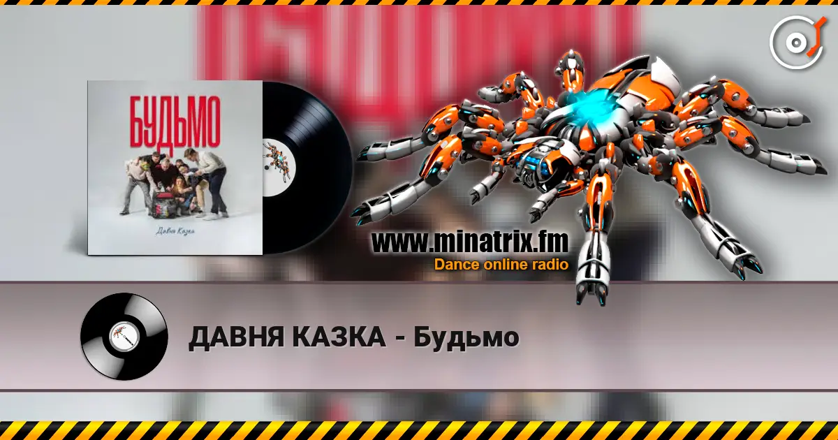 ДАВНЯ КАЗКА - Будьмо escuchar online en alta calidad | Minatrix.FM