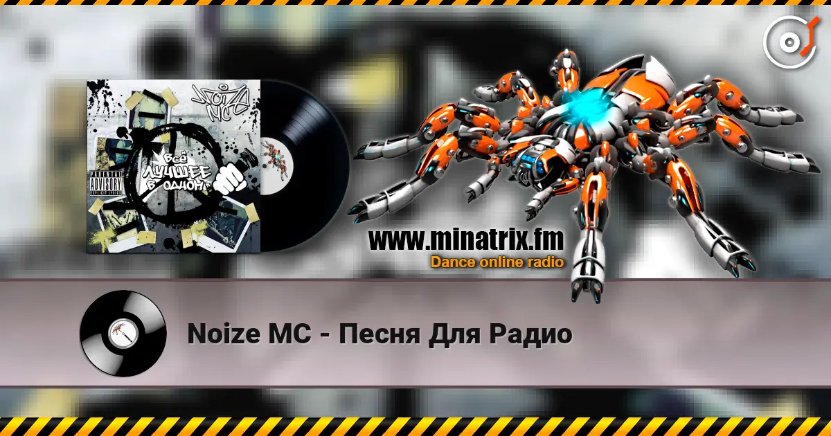 Noize MC - Песня Для Радио escuchar online en alta calidad | Minatrix.FM