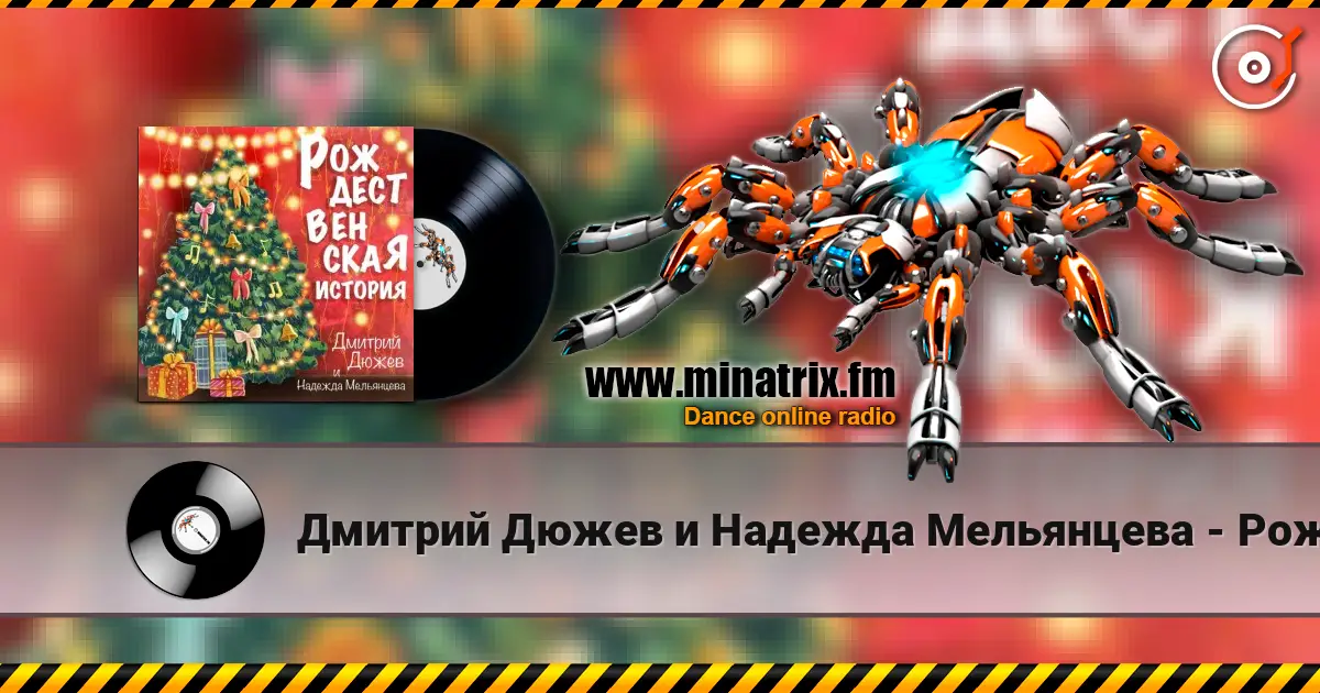 Дмитрий Дюжев и Надежда Мельянцева - Рождественская история escuchar online en alta calidad | Minatrix.FM