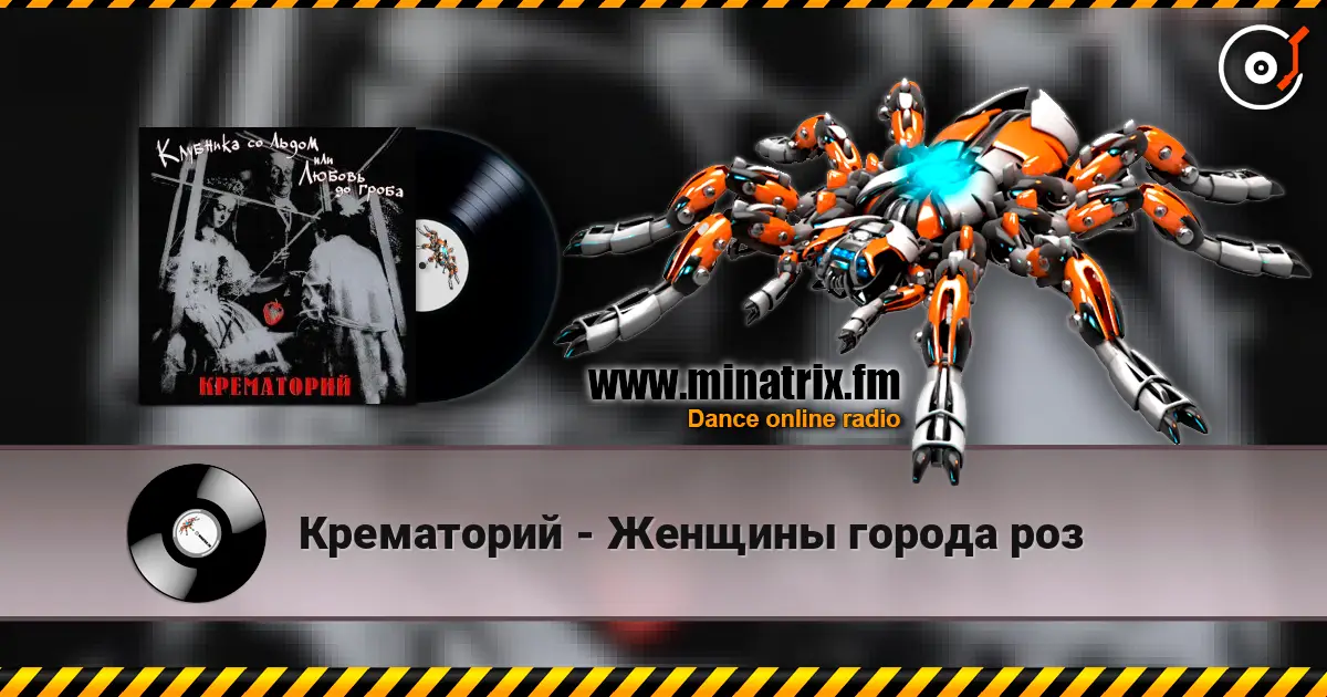 Крематорий - Женщины города роз escuchar online en alta calidad | Minatrix.FM