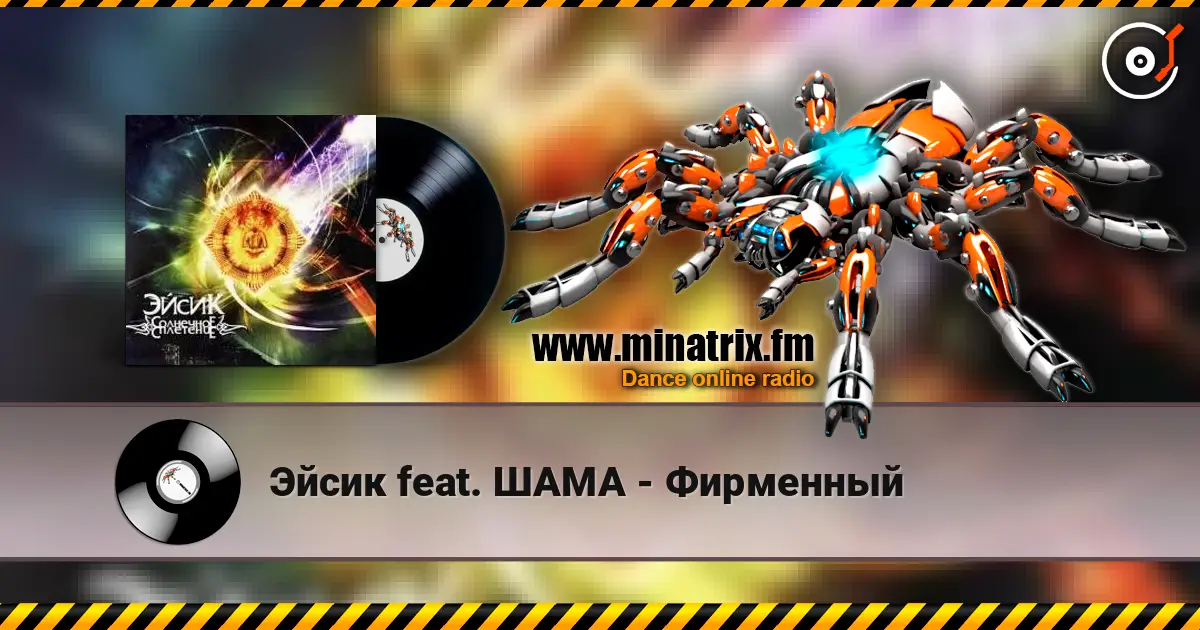 Эйсик feat. ШАМА - Фирменный escuchar online en alta calidad | Minatrix.FM