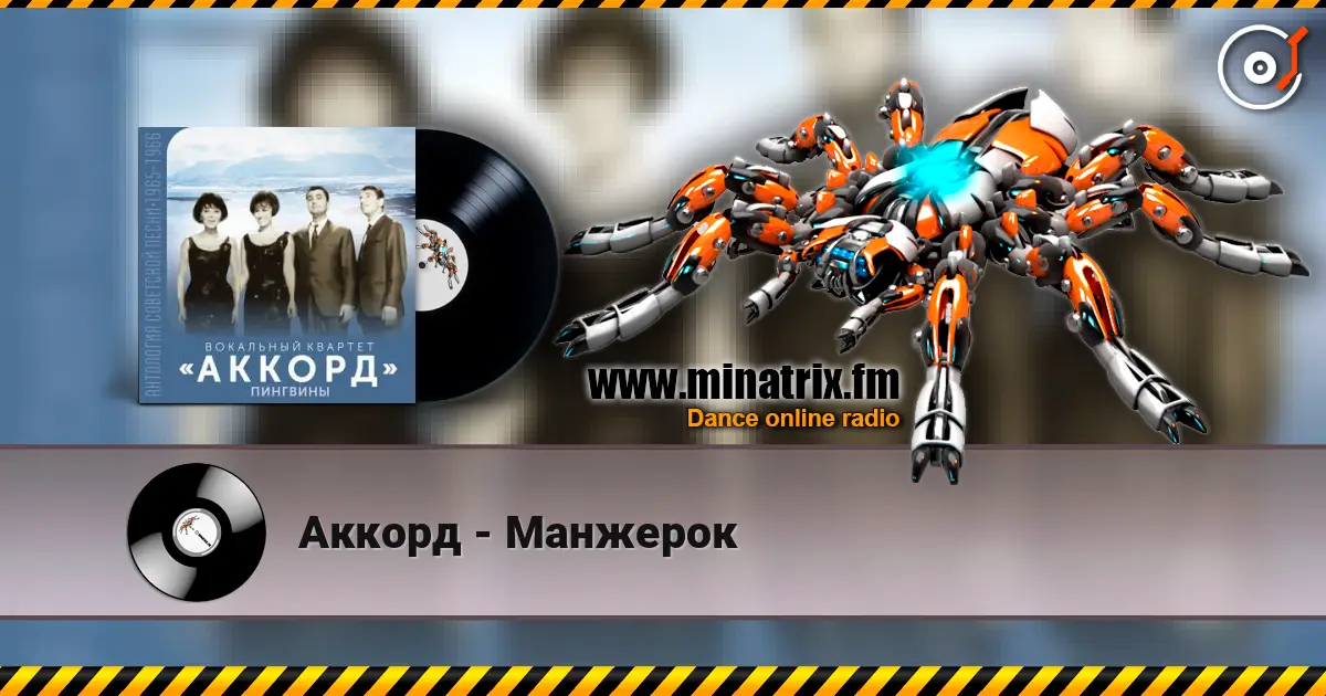 Аккорд - Манжерок escuchar online en alta calidad | Minatrix.FM