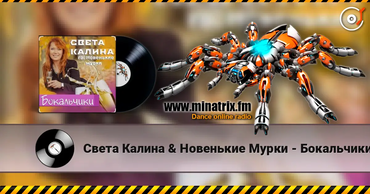 Света Калина & Новенькие Мурки - Бокальчики escuchar online en alta calidad | Minatrix.FM