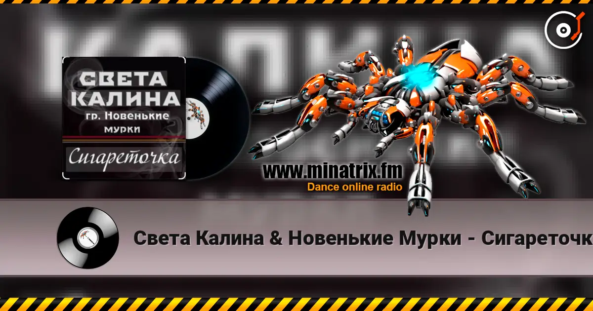 Света Калина & Новенькие Мурки - Сигареточка escuchar online en alta calidad | Minatrix.FM