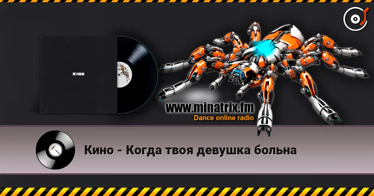 Кино - Когда твоя девушка больна escuchar online en alta calidad | Minatrix.FM