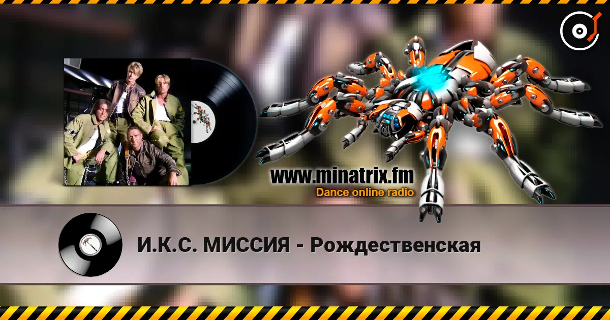 И.К.С. МИССИЯ - Рождественская escuchar online en alta calidad | Minatrix.FM