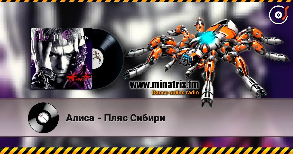 Алиса - Пляс Сибири escuchar online en alta calidad | Minatrix.FM