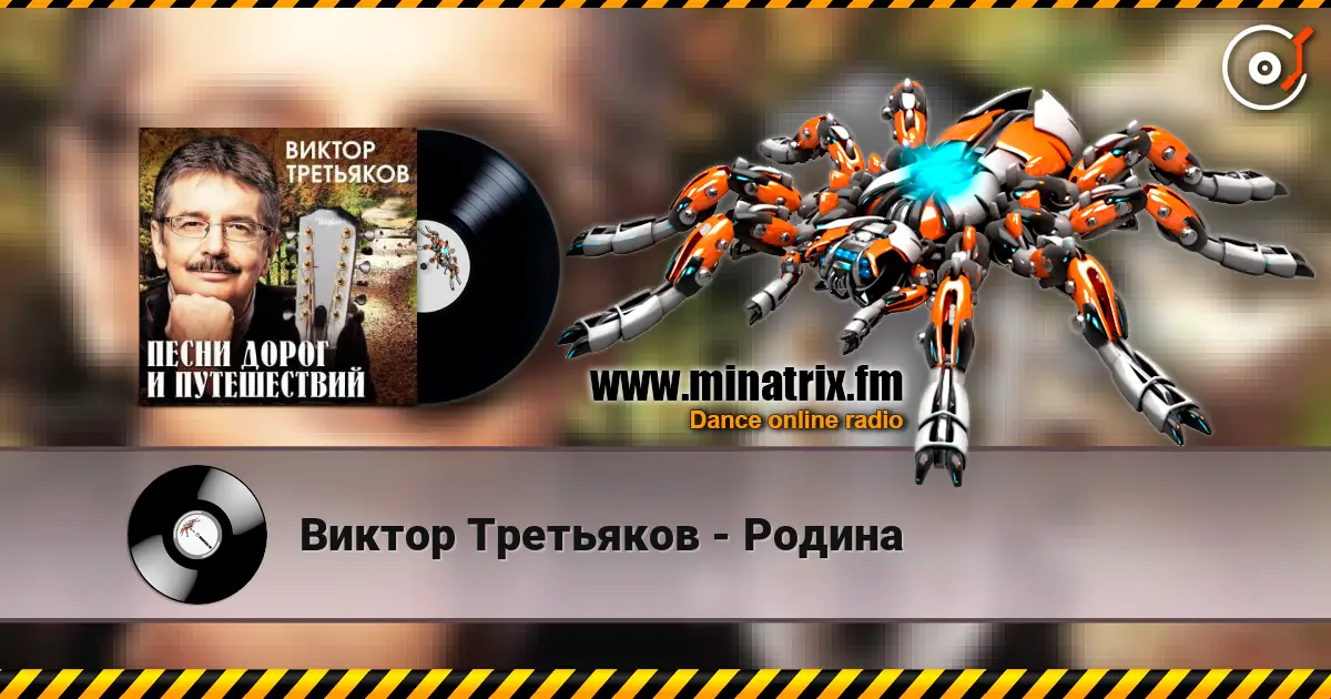 Виктор Третьяков - Родина escuchar online en alta calidad | Minatrix.FM