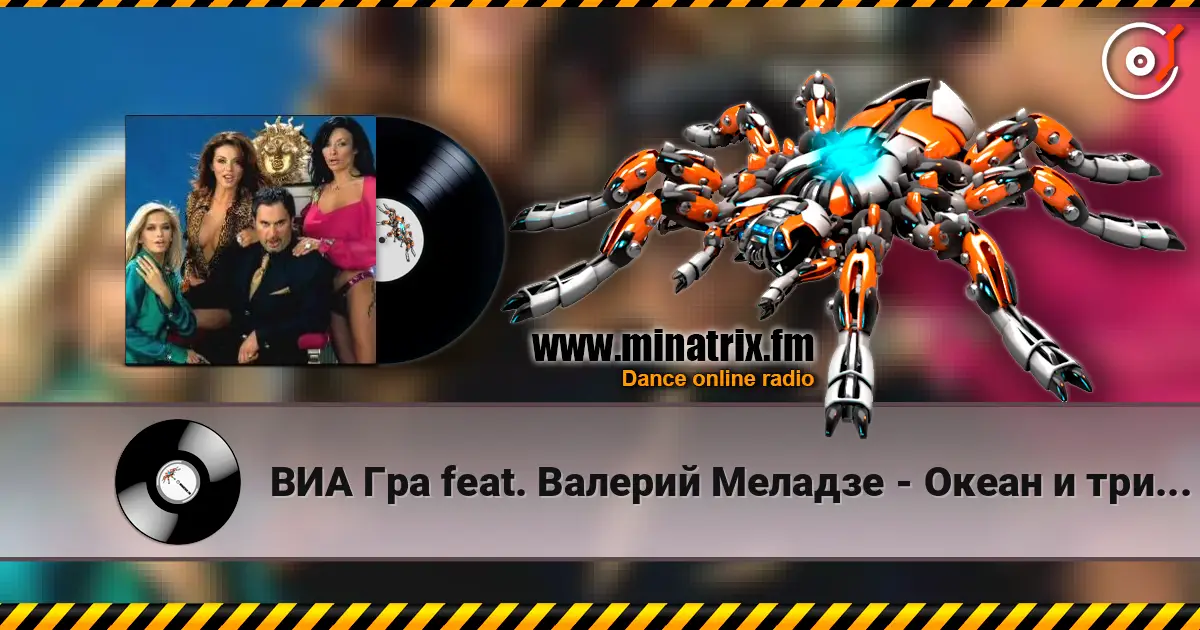 ВИА Гра feat. Валерий Меладзе - Океан и три реки escuchar online en alta calidad | Minatrix.FM