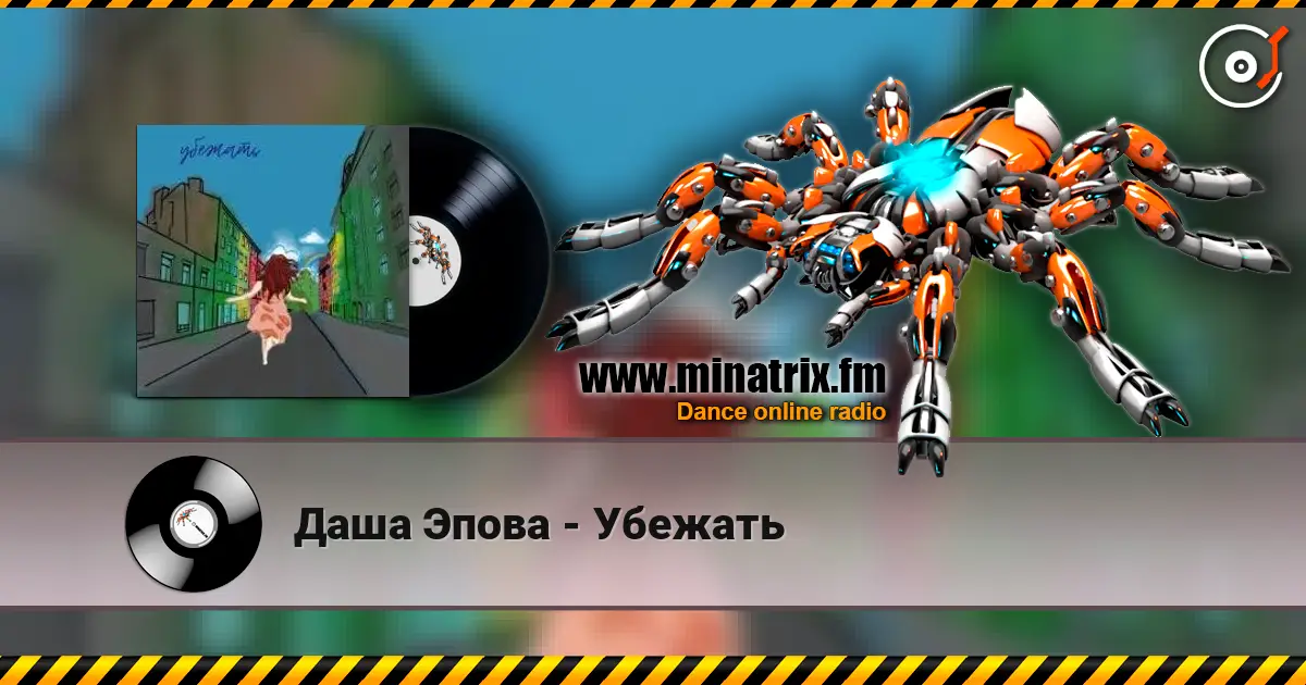Даша Эпова - Убежать escuchar online en alta calidad | Minatrix.FM