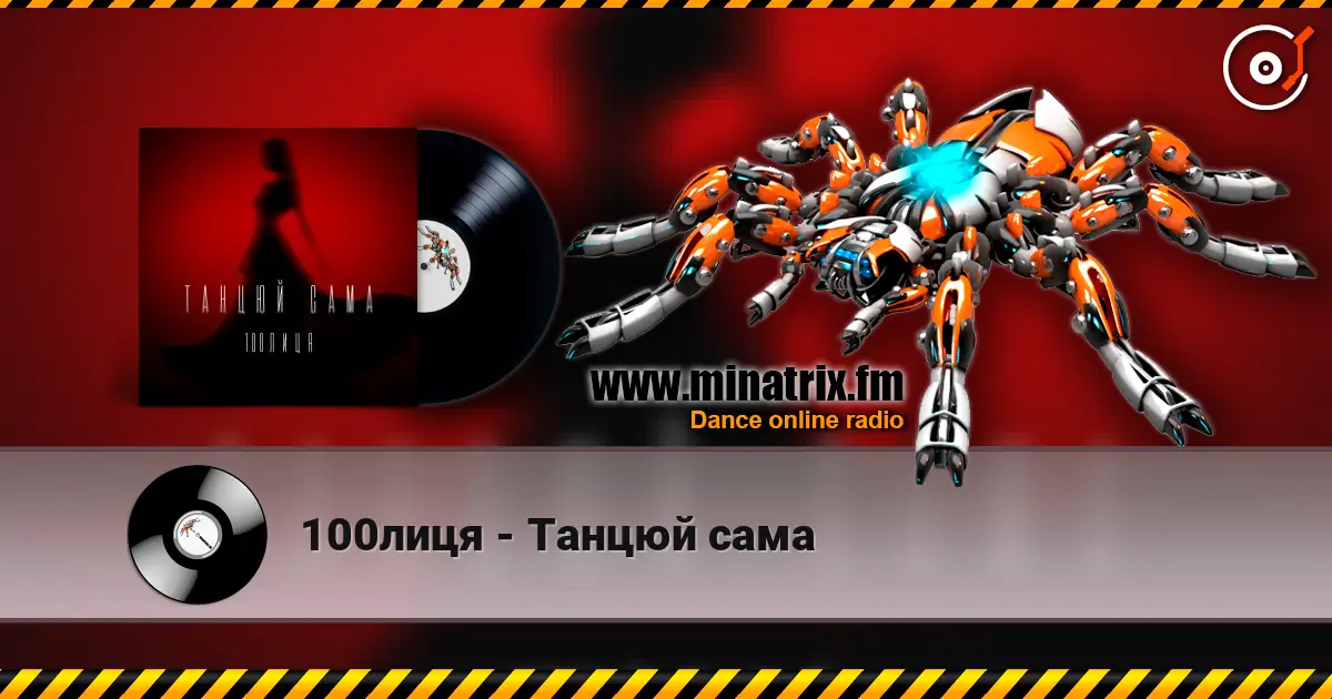 100лиця - Танцюй сама escuchar online en alta calidad | Minatrix.FM