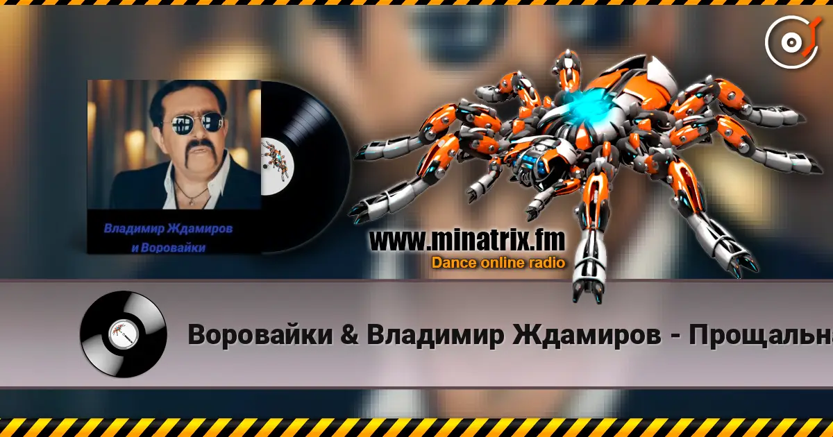 Воровайки & Владимир Ждамиров - Прощальная Осень escuchar online en alta calidad | Minatrix.FM